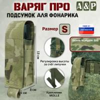 Подсумок "Варяг ПРО" для фонарика (размер S). Цвет: мультикам.