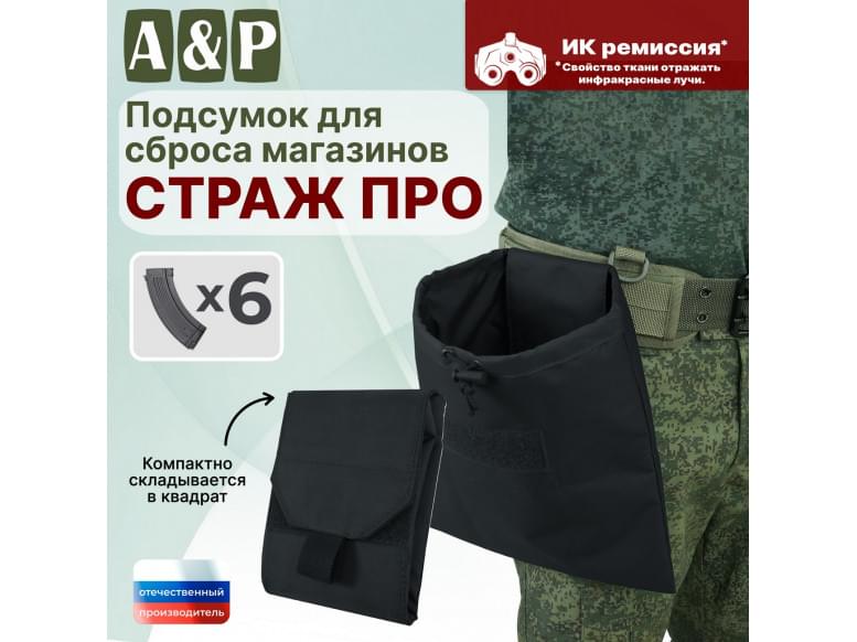 Подсумок для сброса магазинов "Страж ПРО". 