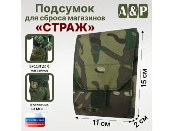 Подсумок для сброса магазинов "Страж". Цвет: темный мультикам.
