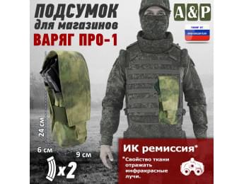 Подсумок для двух магазинов АК-47 "Варяг-2", серия ПРО. Цвет: A-TACS FG.
