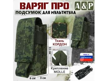 Подсумок "Варяг ПРО" для мультитула. Цвет: ЕМР (цифра).