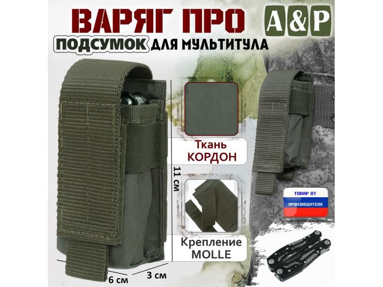 Подсумок "Варяг ПРО" для мультитула. 