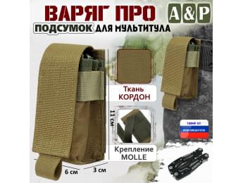 Подсумок "Варяг ПРО" для мультитула. Цвет: койот.