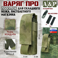 Подсумок "Варяг ПРО" для складного ножа и пистолетного магазина. Цвет: A-TACS FG.