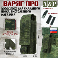 Подсумок "Варяг ПРО" для складного ножа и пистолетного магазина. Цвет: ЕМР (цифра).