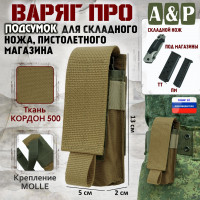 Подсумок "Варяг ПРО" для складного ножа и пистолетного магазина. Цвет: койот.