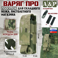 Подсумок "Варяг ПРО" для складного ножа и пистолетного магазина. Цвет: мультикам.