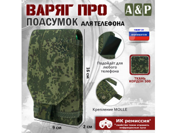 Подсумок тактический для телефона "Варяг ПРО". Цвет: ЕМР (цифра).