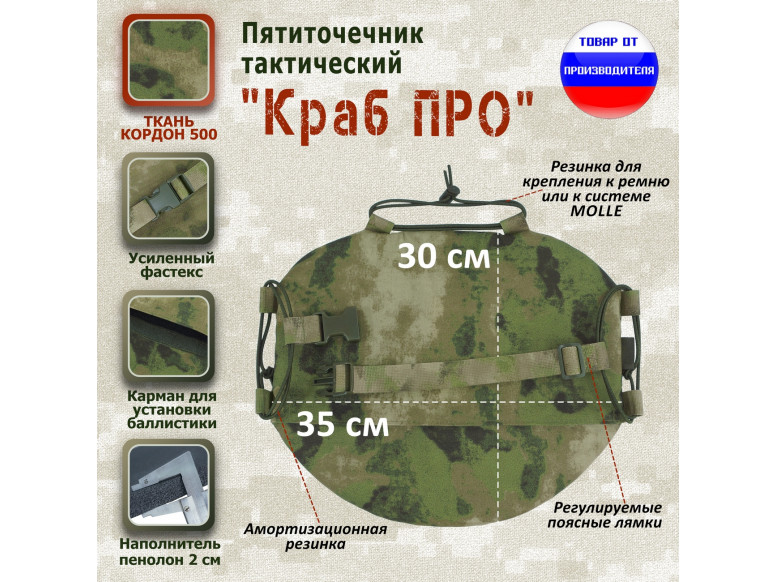 Пятиточечник тактический "Краб ПРО". 