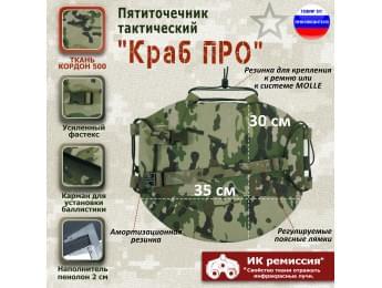 Пятиточечник тактический "Краб ПРО". Цвет: мультикам.