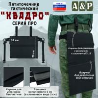 Пятиточечник тактический "Квадро". Версия ПРО. Цвет: черный.