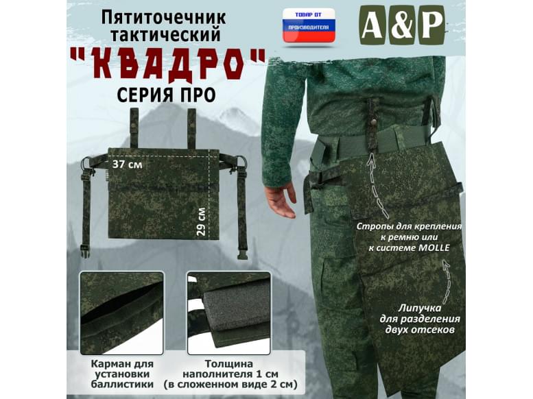 Пятиточечник тактический "Квадро". Версия ПРО. 