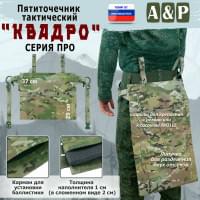 Пятиточечник тактический "Квадро". Версия ПРО. Цвет: мультикам.