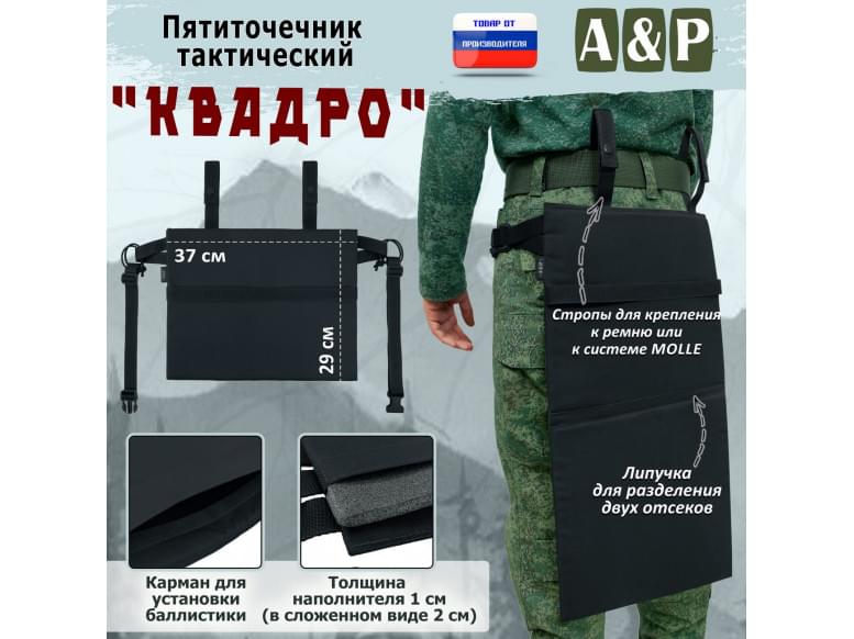 Пятиточечник тактический "Квадро". 