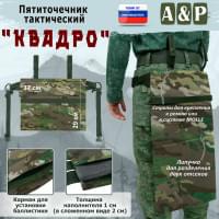Пятиточечник тактический "Квадро". Цвет: темный мультикам.