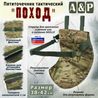 Пятиточечник тактический "Поход". Цвет: мультикам.