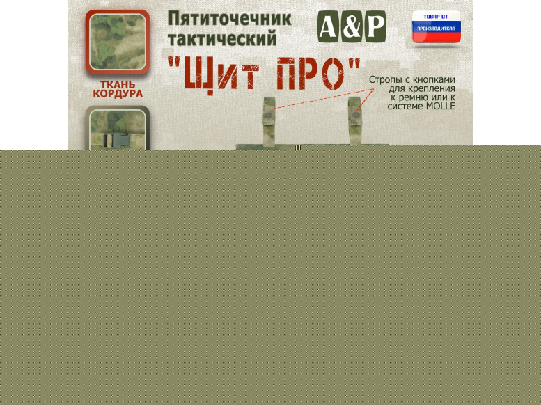 Пятиточечник тактический "Щит ПРО". 