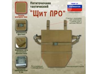 Пятиточечник тактический "Щит ПРО". Цвет: койот.