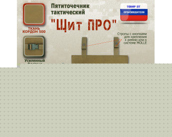 Пятиточечник тактический "Щит ПРО". Цвет: койот.