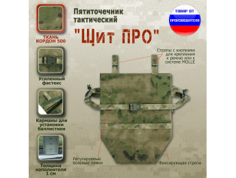 Пятиточечник тактический "Щит ПРО". Цвет: мох зеленый (Балтекс, Россия).