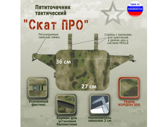 Пятиточечник тактический "Скат ПРО". Цвет: мох зеленый (Балтекс, Россия).