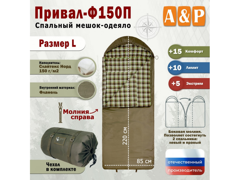 Спальный мешок-одеяло "Привал-Ф150П". Размер: L. 