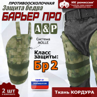 Защита бедра "Барьер ПРО" противоосколочная. Класс защиты Бр 2. Цвет: A-TACS FG.