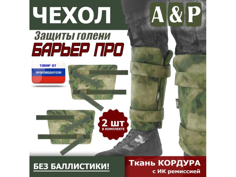 Чехол защиты голени "Барьер ПРО". 