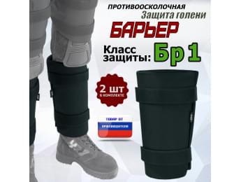 Защита голени "Барьер" противоосколочная. Класс защиты Бр 1. Цвет: черный.