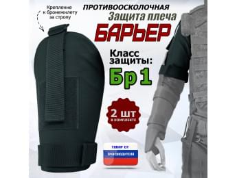 Защита плеча "Барьер" противоосколочная. Класс защиты Бр 1. Цвет: черный.
