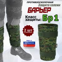 Защита голени "Барьер" противоосколочная. Класс защиты Бр 1. Цвет: ЕМР (цифра).