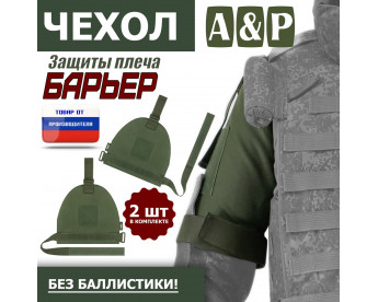 Чехол защиты плеча "Барьер". Цвет: хаки.