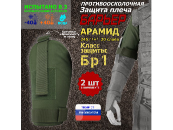 Защита плеча "Барьер" противоосколочная. Арамид (кевлар). Класс защиты Бр 1. Цвет: хаки.