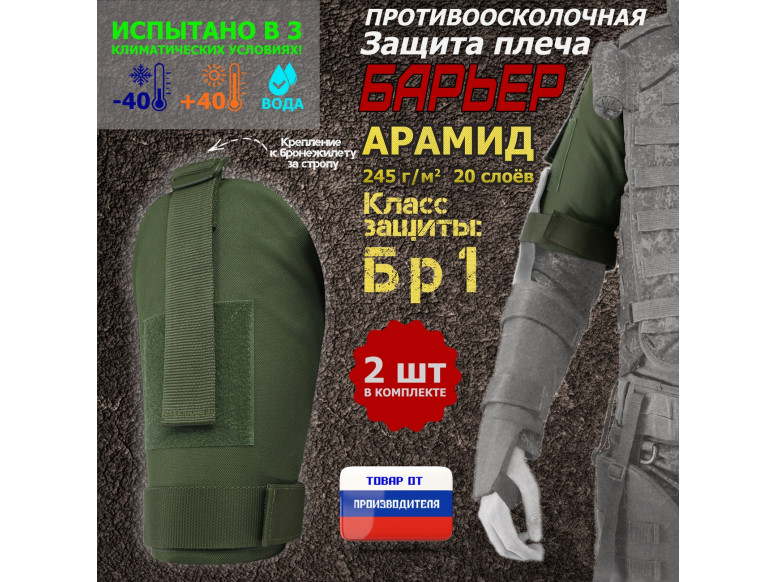 Защита плеча "Барьер" противоосколочная. Арамид (кевлар). Класс защиты Бр 1. 
