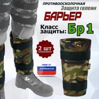 Защита голени "Барьер" противоосколочная. Класс защиты Бр 1. Цвет: камуфляж.