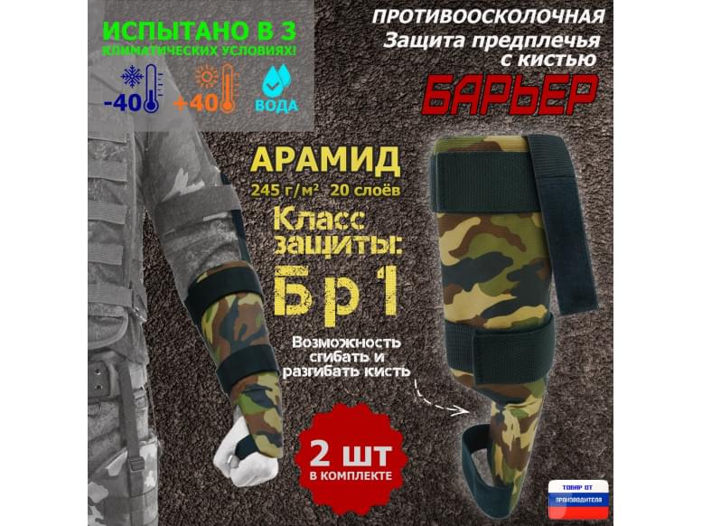 Защита предплечья с кистью "Барьер" противоосколочная. Арамид (кевлар). Класс защиты Бр 1. 