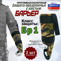 Защита предплечья с кистью "Барьер" противоосколочная. Класс защиты Бр 1. Цвет: камуфляж.