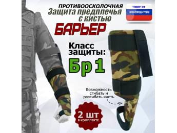 Защита предплечья с кистью "Барьер" противоосколочная. Класс защиты Бр 1. Цвет: камуфляж.