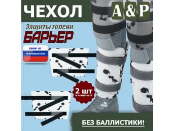 Чехол защиты голени "Барьер". Цвет: клякса.