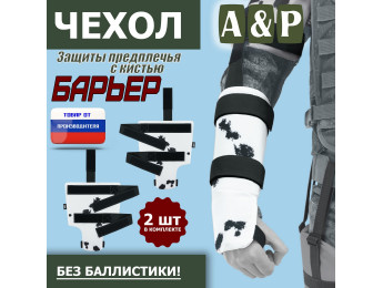 Чехол защиты предплечья с кистью "Барьер". Цвет: клякса.