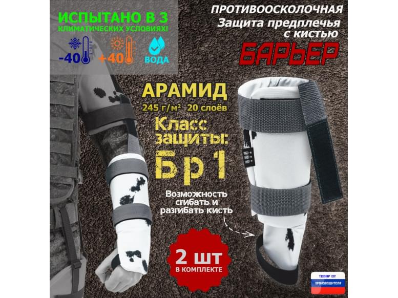 Защита предплечья с кистью "Барьер" противоосколочная. Арамид (кевлар). Класс защиты Бр 1. 
