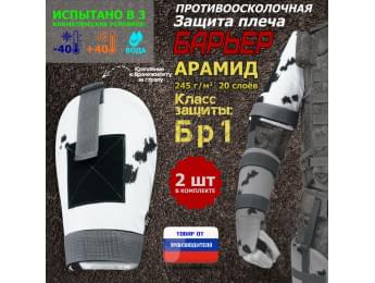 Защита плеча "Барьер" противоосколочная. Арамид (кевлар). Класс защиты Бр 1. Цвет: клякса.