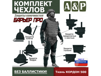 Комплект чехлов защиты конечностей "Барьер ПРО". Цвет: черный.