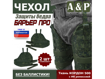 Чехол защиты бедра "Барьер ПРО". Цвет: ЕМР (цифра).