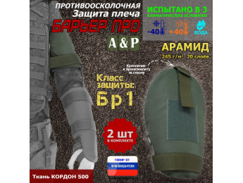 Защита плеча "Барьер ПРО" противоосколочная. Арамид (кевлар). Класс защиты Бр 1. Цвет: хаки.