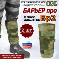 Защита голени "Барьер ПРО" противоосколочная. Класс защиты Бр 2. Цвет: мох зеленый (Балтекс, Россия).