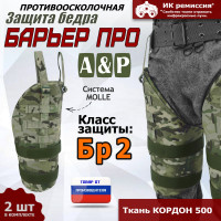 Защита бедра "Барьер ПРО" противоосколочная. Класс защиты Бр 2. Цвет: мультикам.