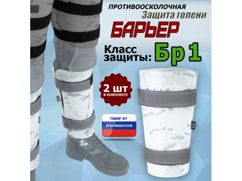 Защита голени "Барьер" противоосколочная. Класс защиты Бр 1. 