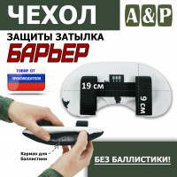 Чехол защиты затылка "Барьер". Цвет: клякса.