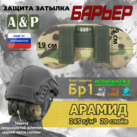 Защита затылка "Барьер". Арамид (кевлар). Класс защиты Бр 1. Цвет: мультикам.